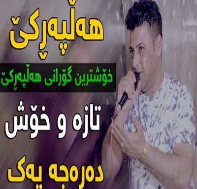 نریمان محمود اوخه ی دله گیان